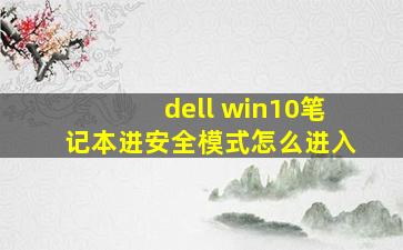 dell win10笔记本进安全模式怎么进入